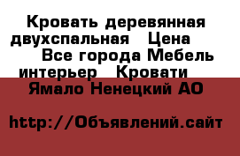 Кровать деревянная двухспальная › Цена ­ 5 000 - Все города Мебель, интерьер » Кровати   . Ямало-Ненецкий АО